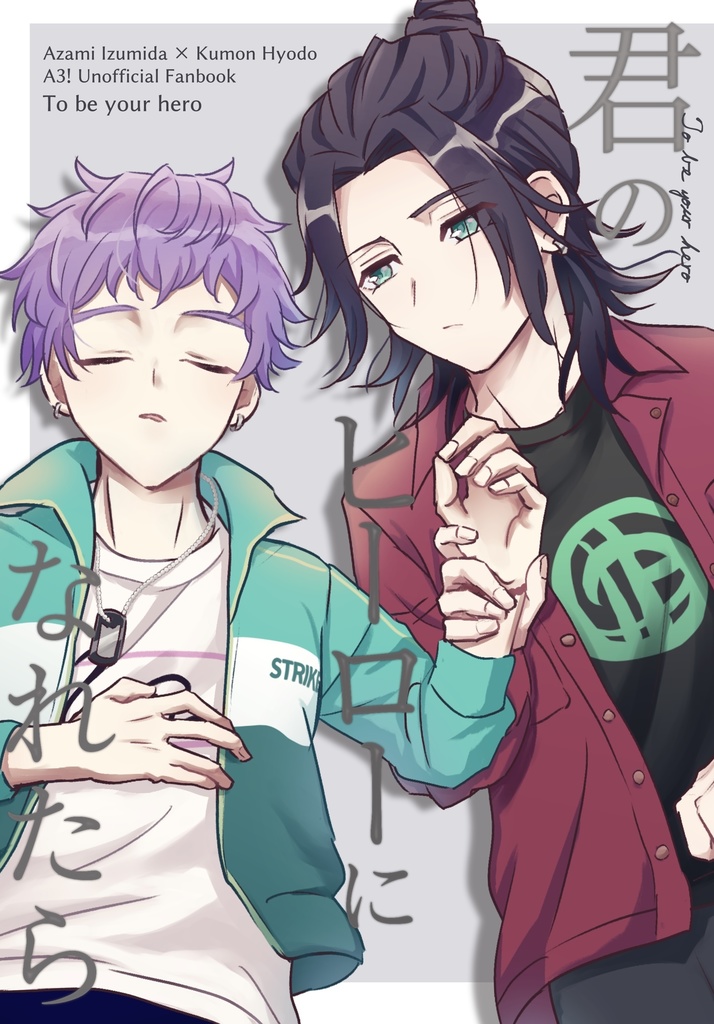 君のヒーローになれたら