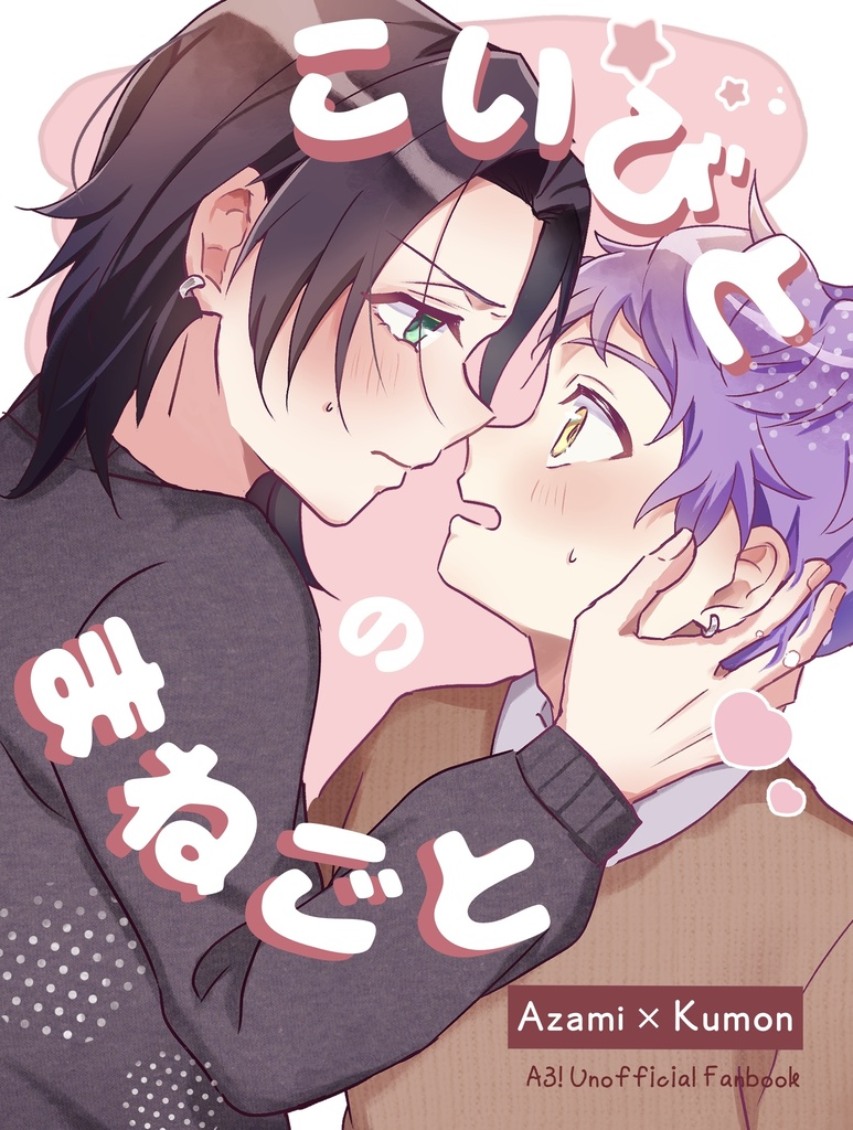 こいびとのまねごと