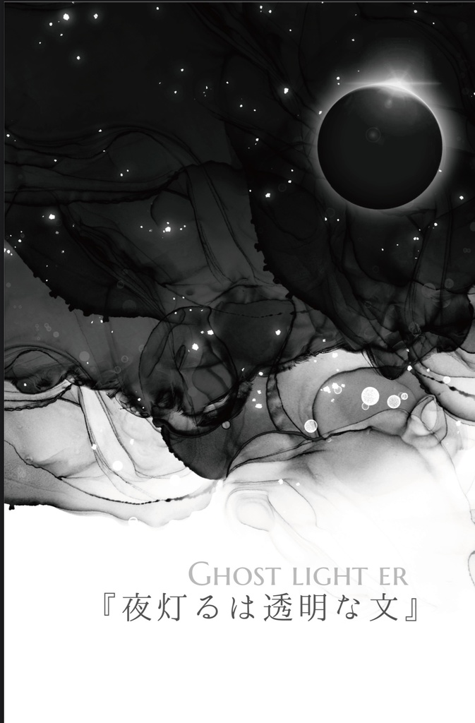 9/21そばそばコピ小説本『Ghost light er』【轟出】