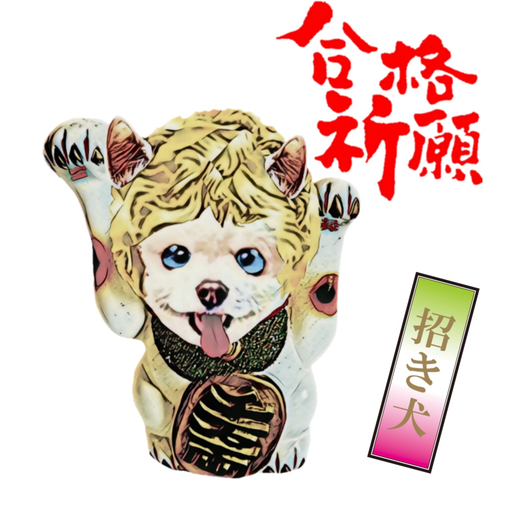 【Tシャツ】合格祈願 招き犬