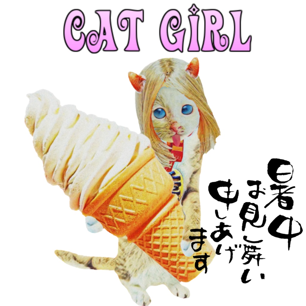 CAT GIRL 暑中見舞い