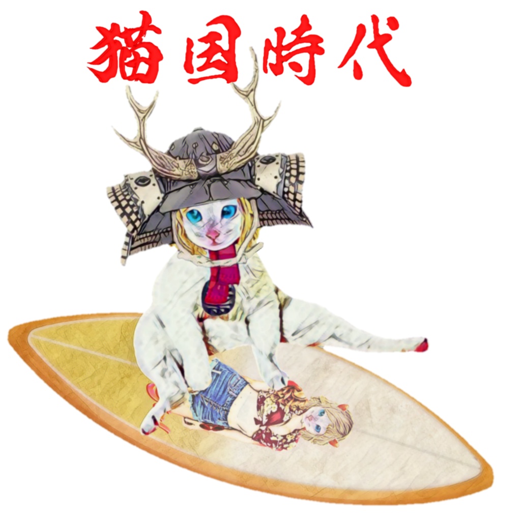 猫国時代 サーフィン