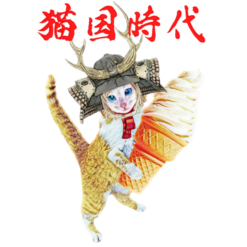 猫国時代 ソフトクリーム