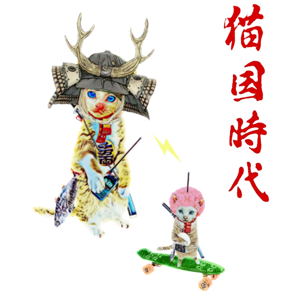 猫国時代 チビ指揮官