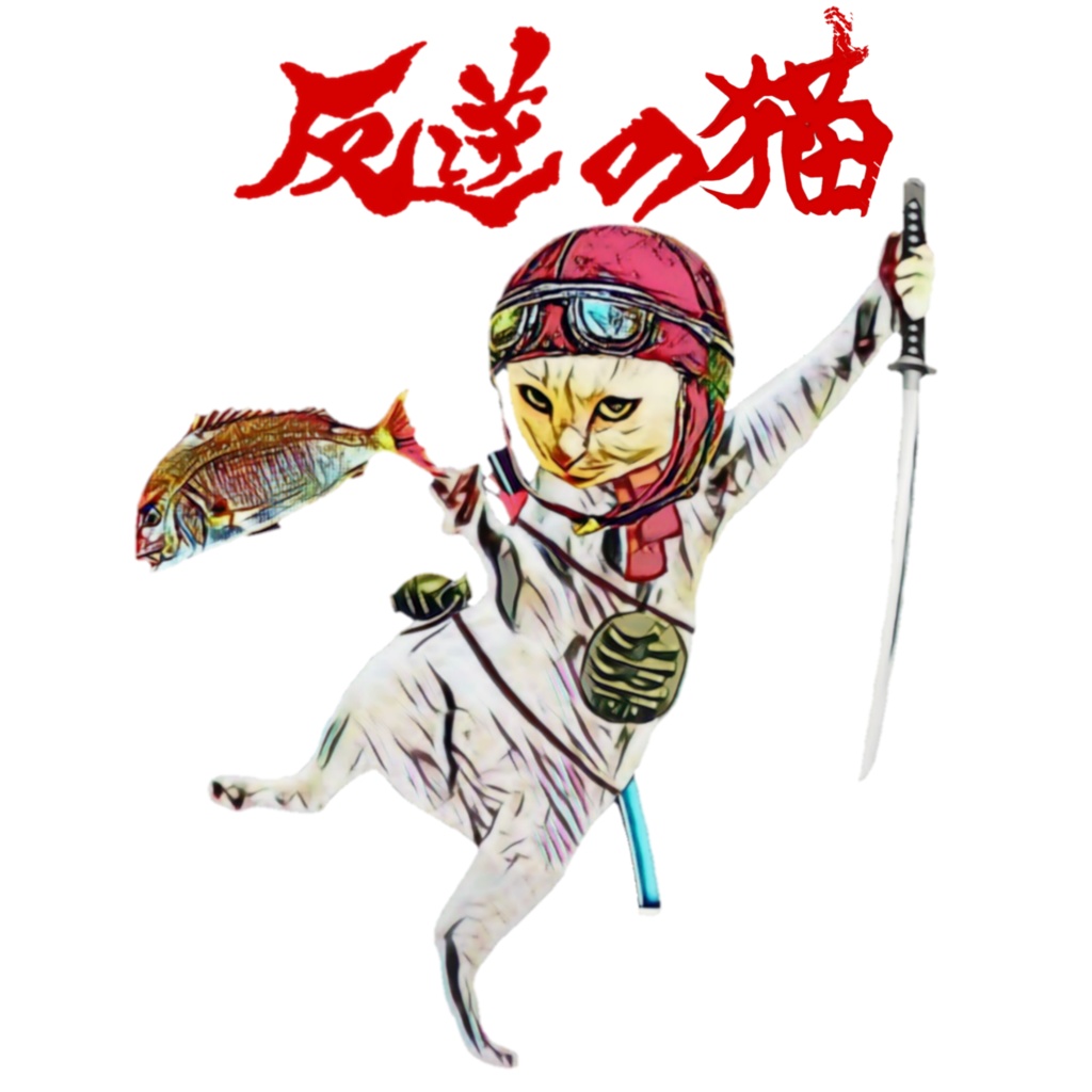 反逆の猫 BAD CAT