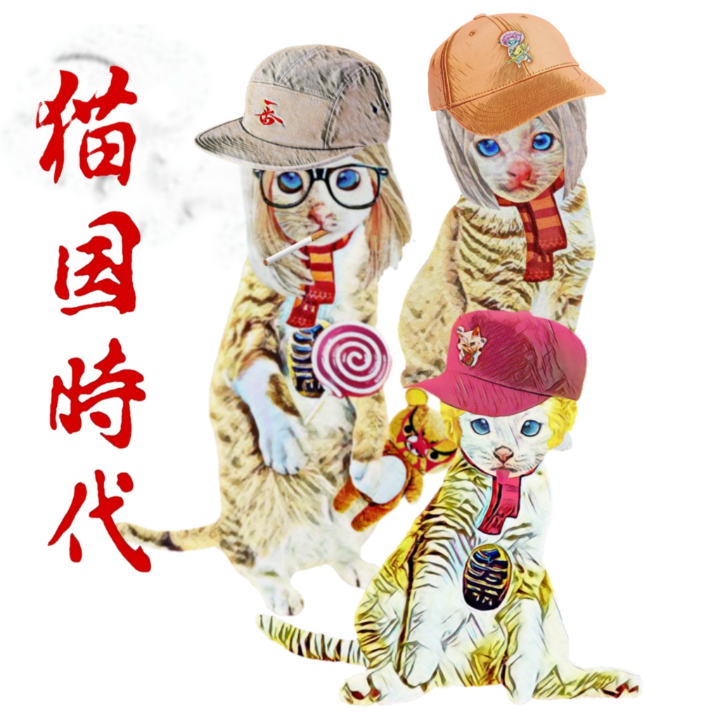 猫国時代 ファンキーキャット