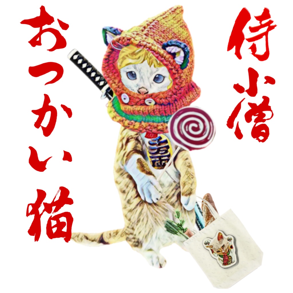 侍小僧 おつかい