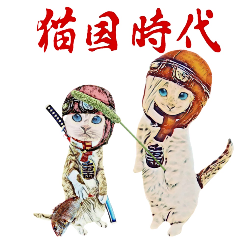 猫国時代 猫じゃらし