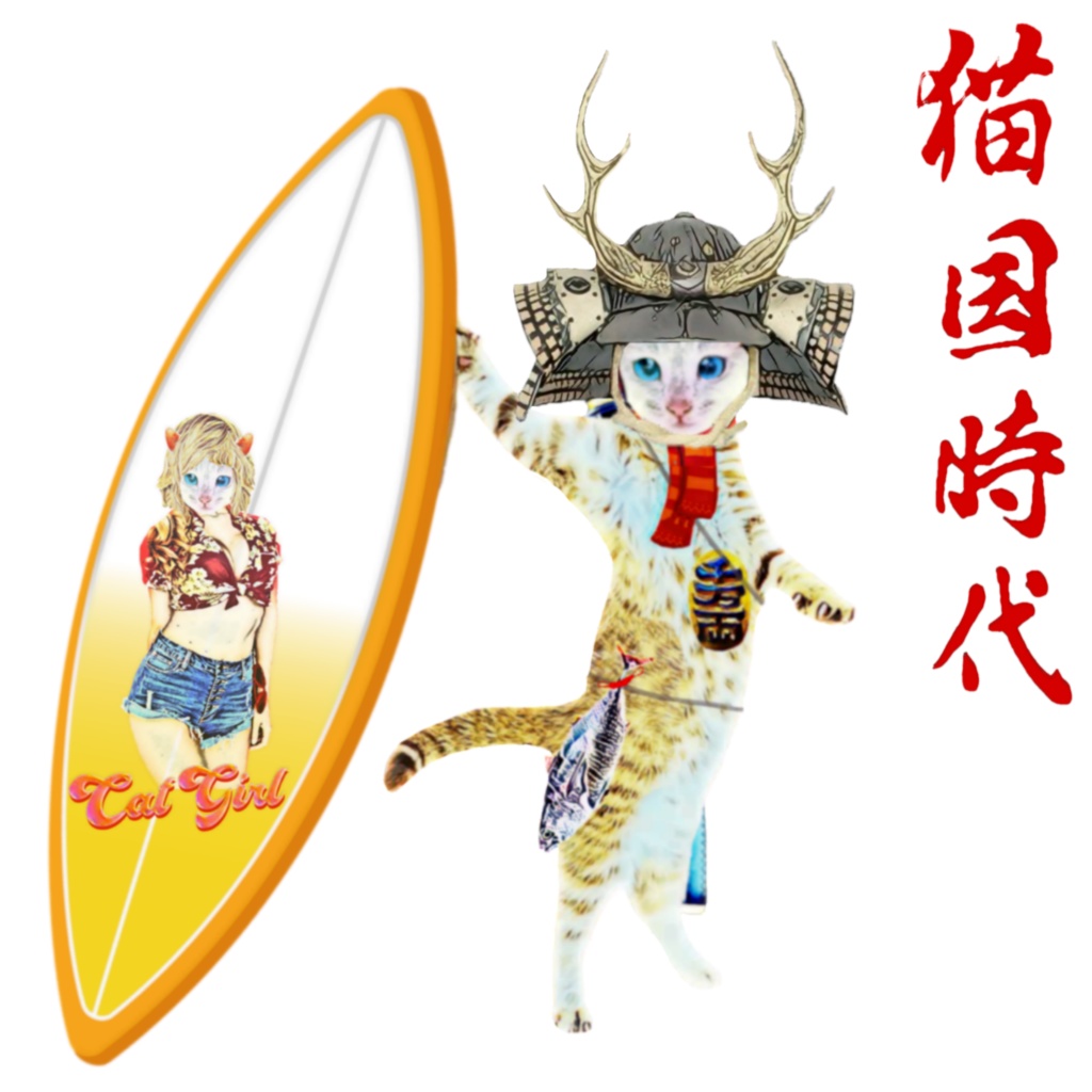 猫国時代 冑サーファー