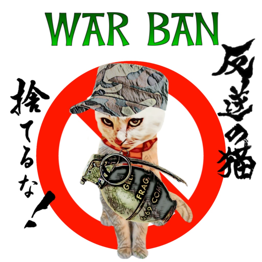 反逆の猫 手榴弾