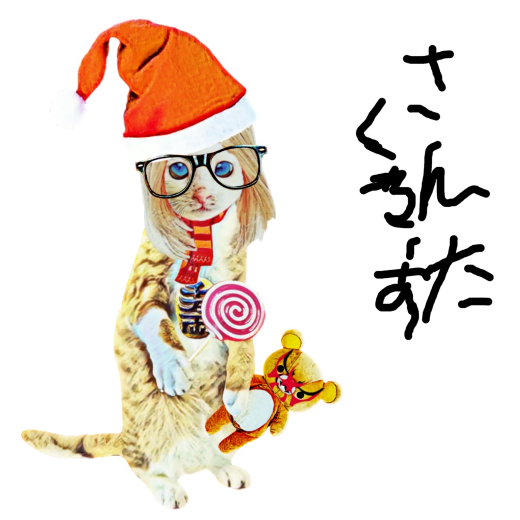 さんたくろーす