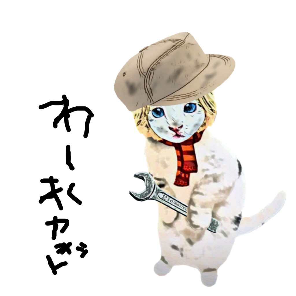 わーくキャット