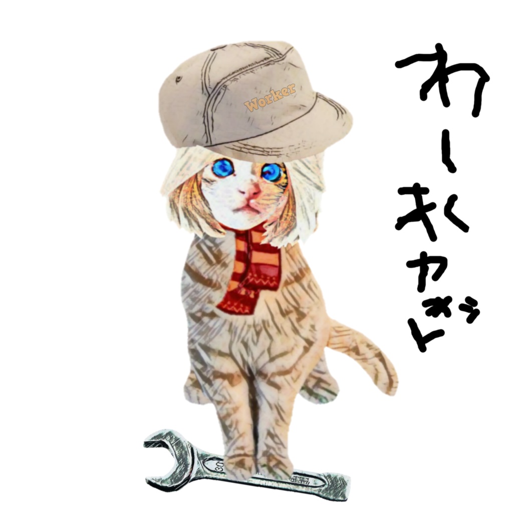 わーくキャット