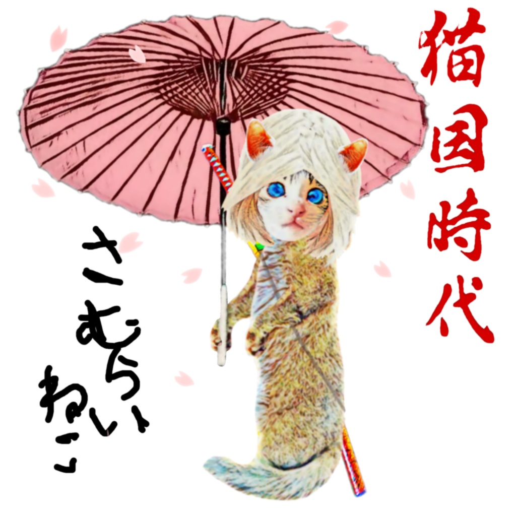 さむらい ねこ