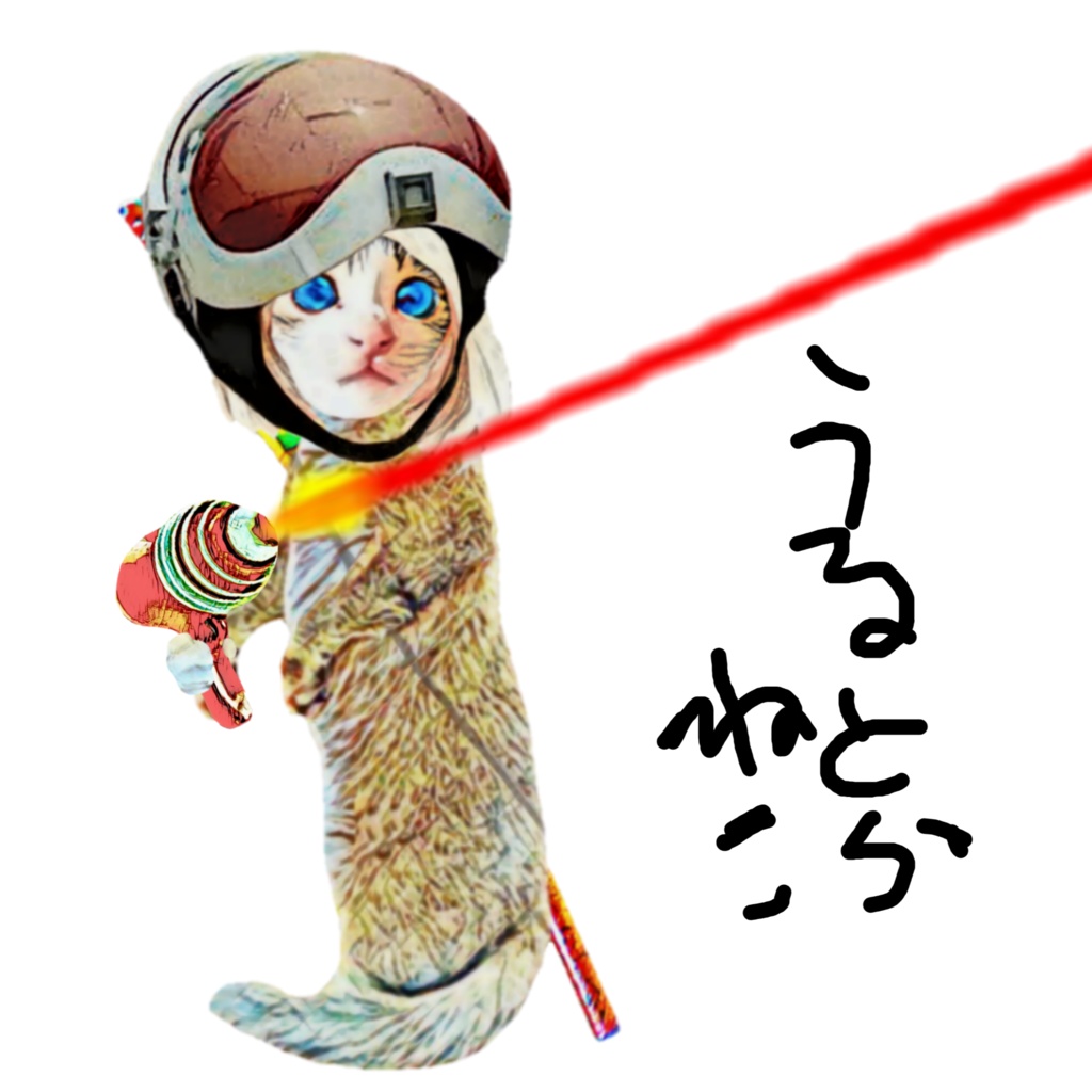 うるとら ねこ