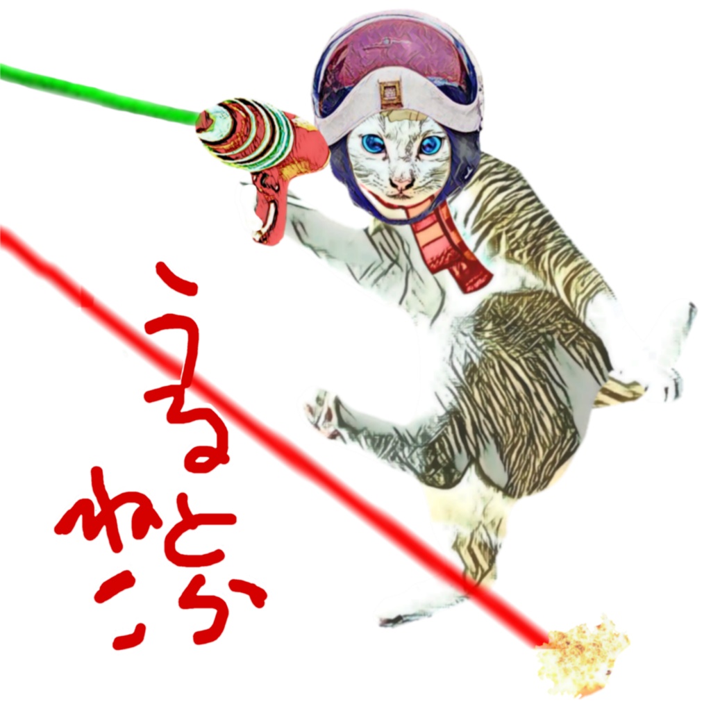 うるとら ねこ 2