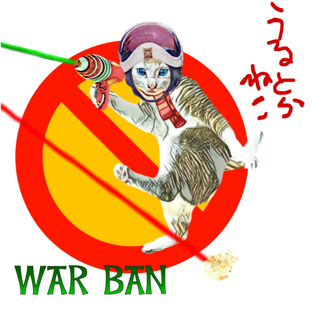 うるとら ねこ 3