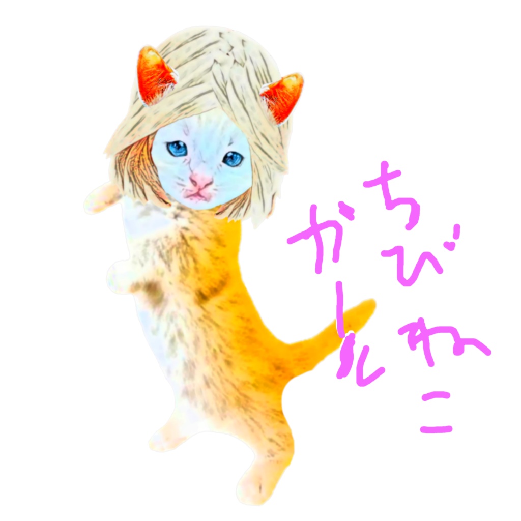 ちびねこガール