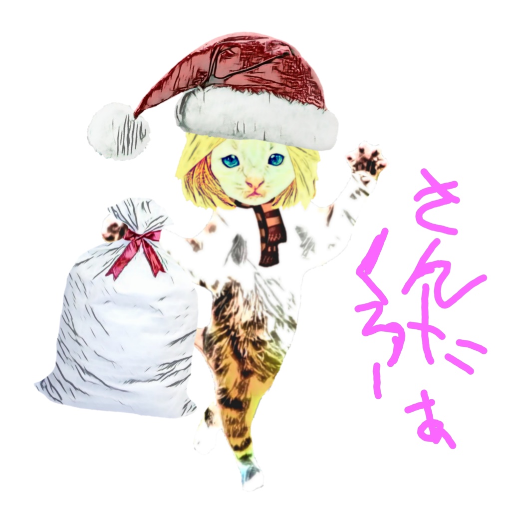 さんたくろーす 2