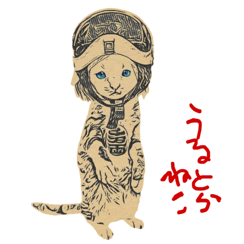 うるとら ねこ隊員