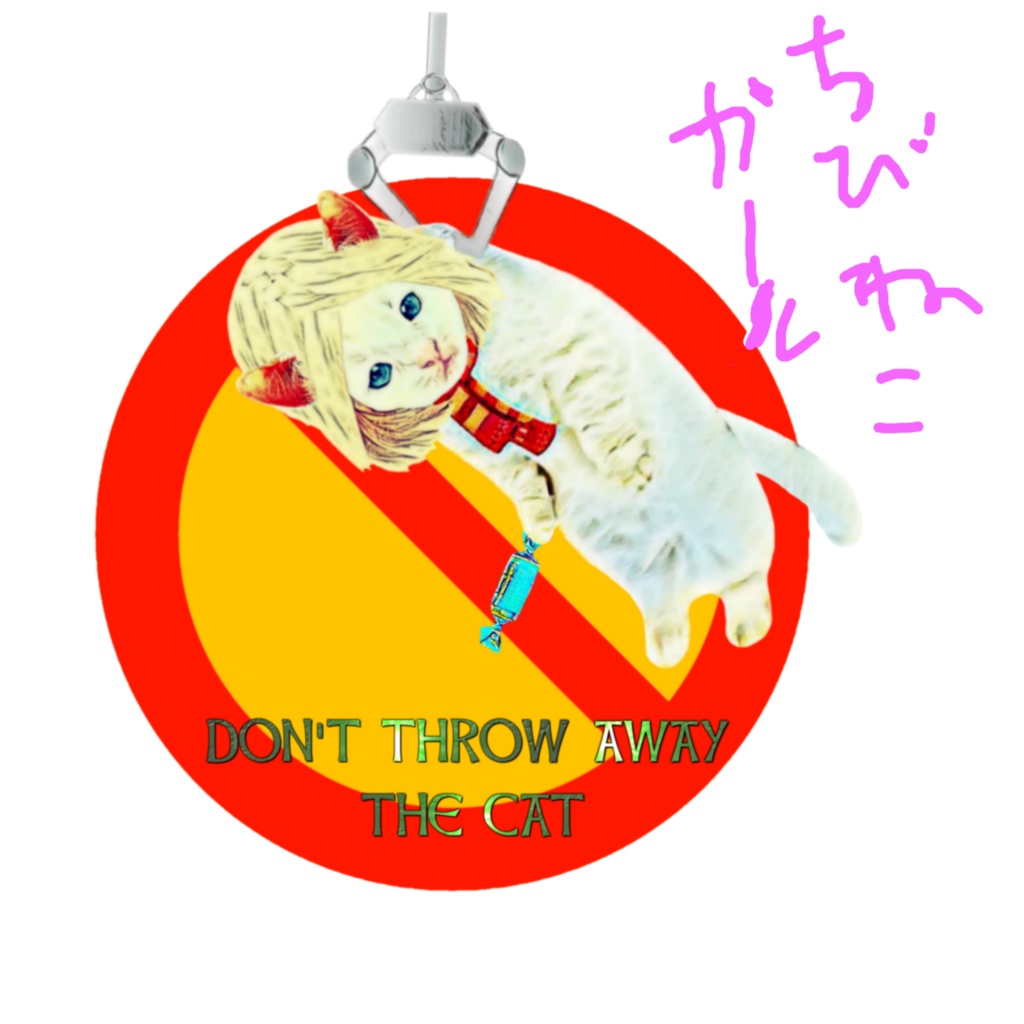 ちびねこガール 捨てるな