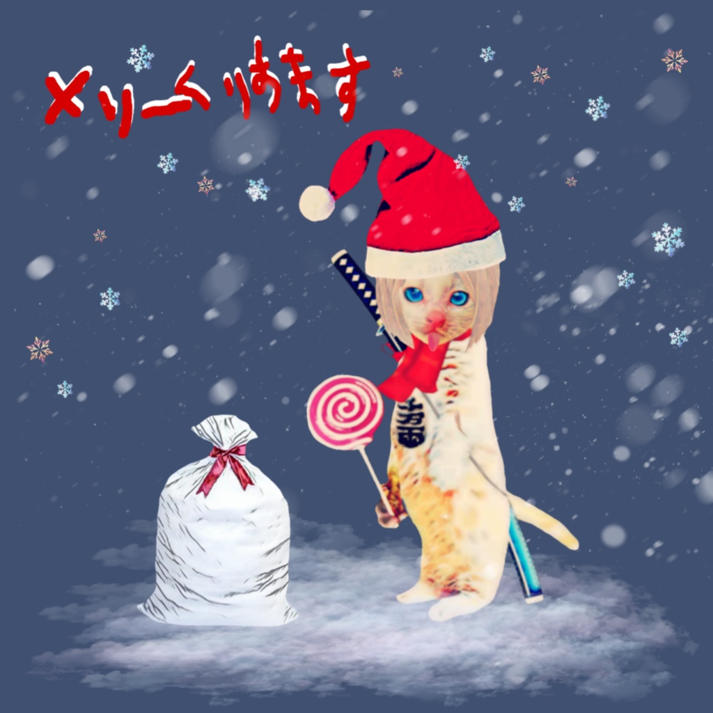 メリーくりすます