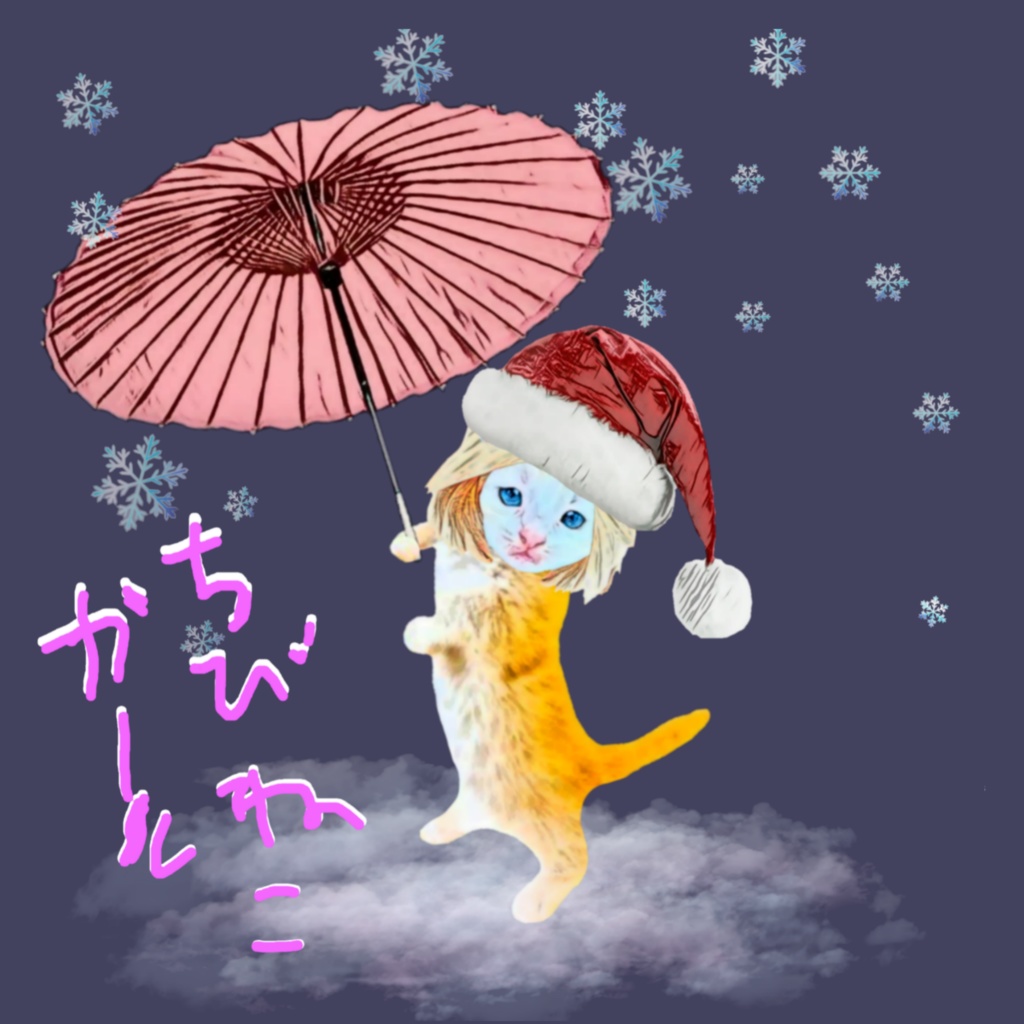 ちびねこガール サンタ