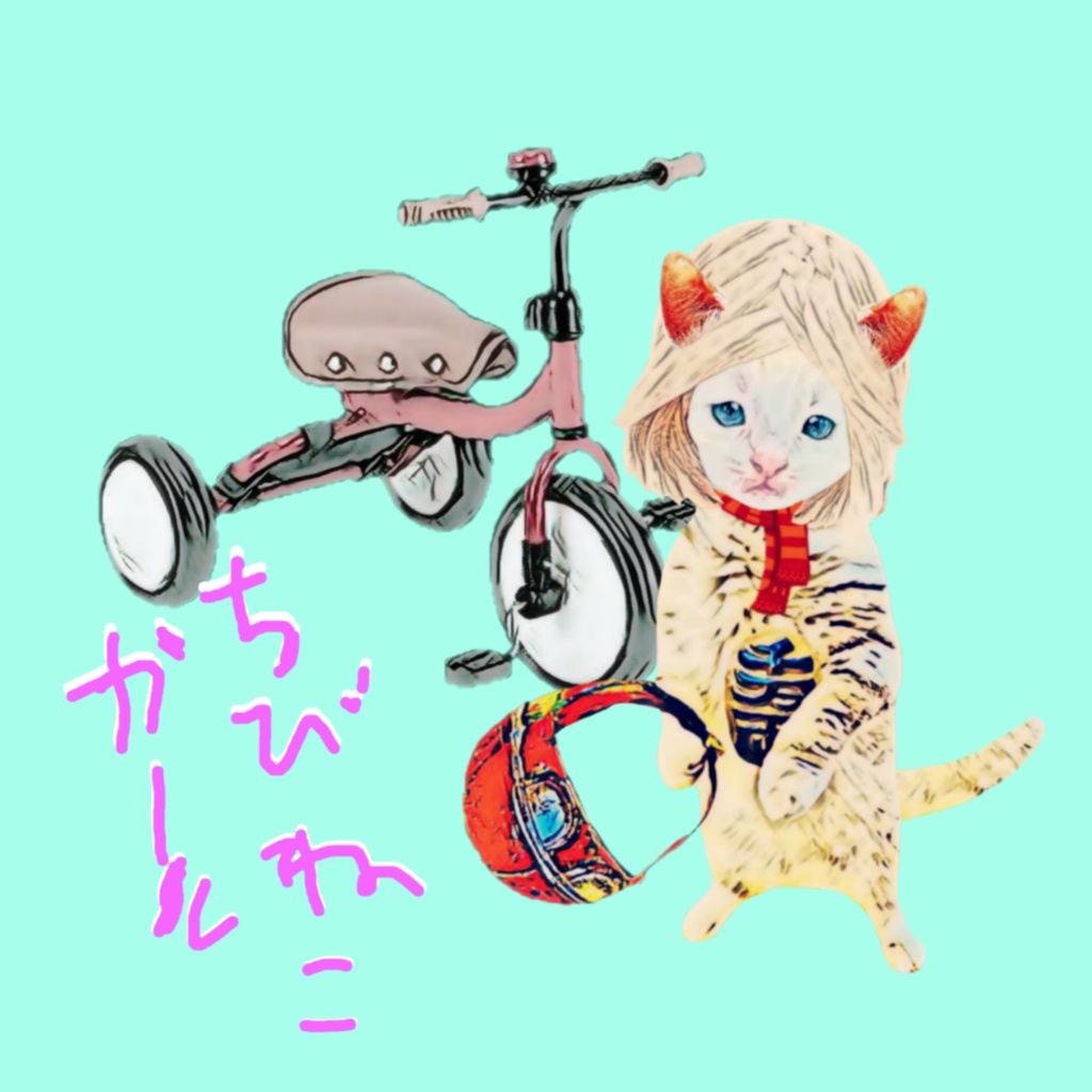 ちびねこガール 三輪車