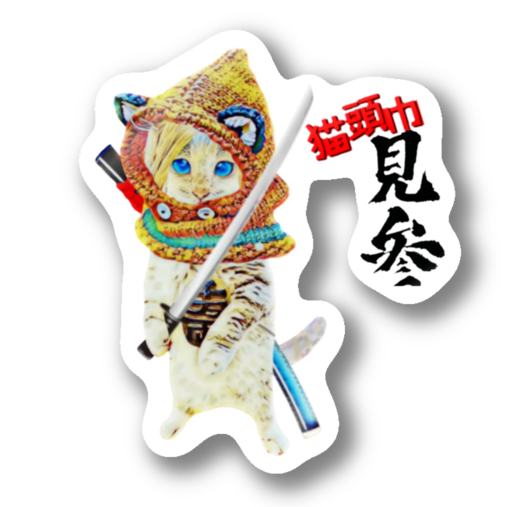 猫頭巾 見参ステッカー