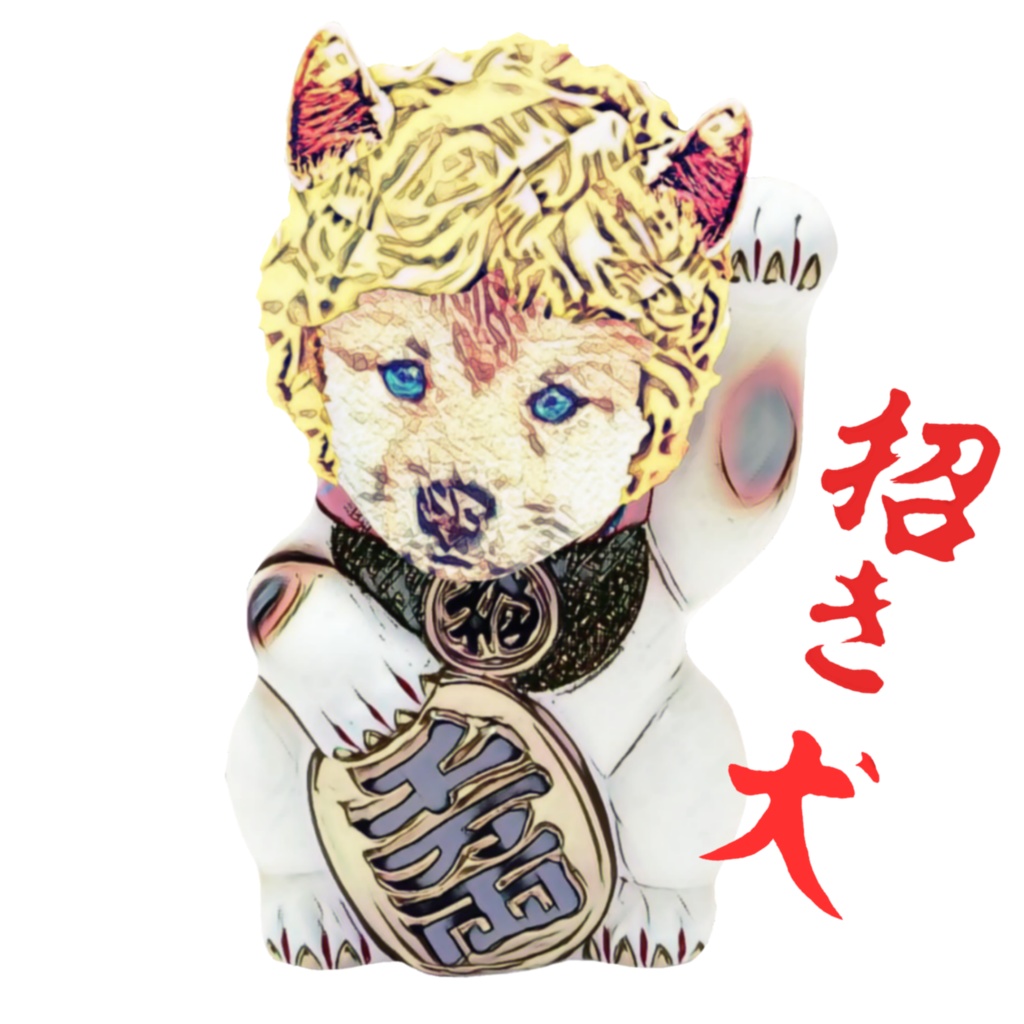 招き犬