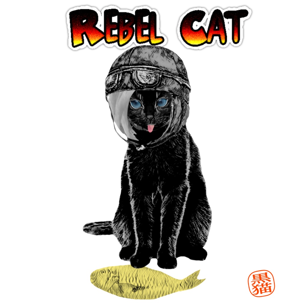 黒猫の反逆