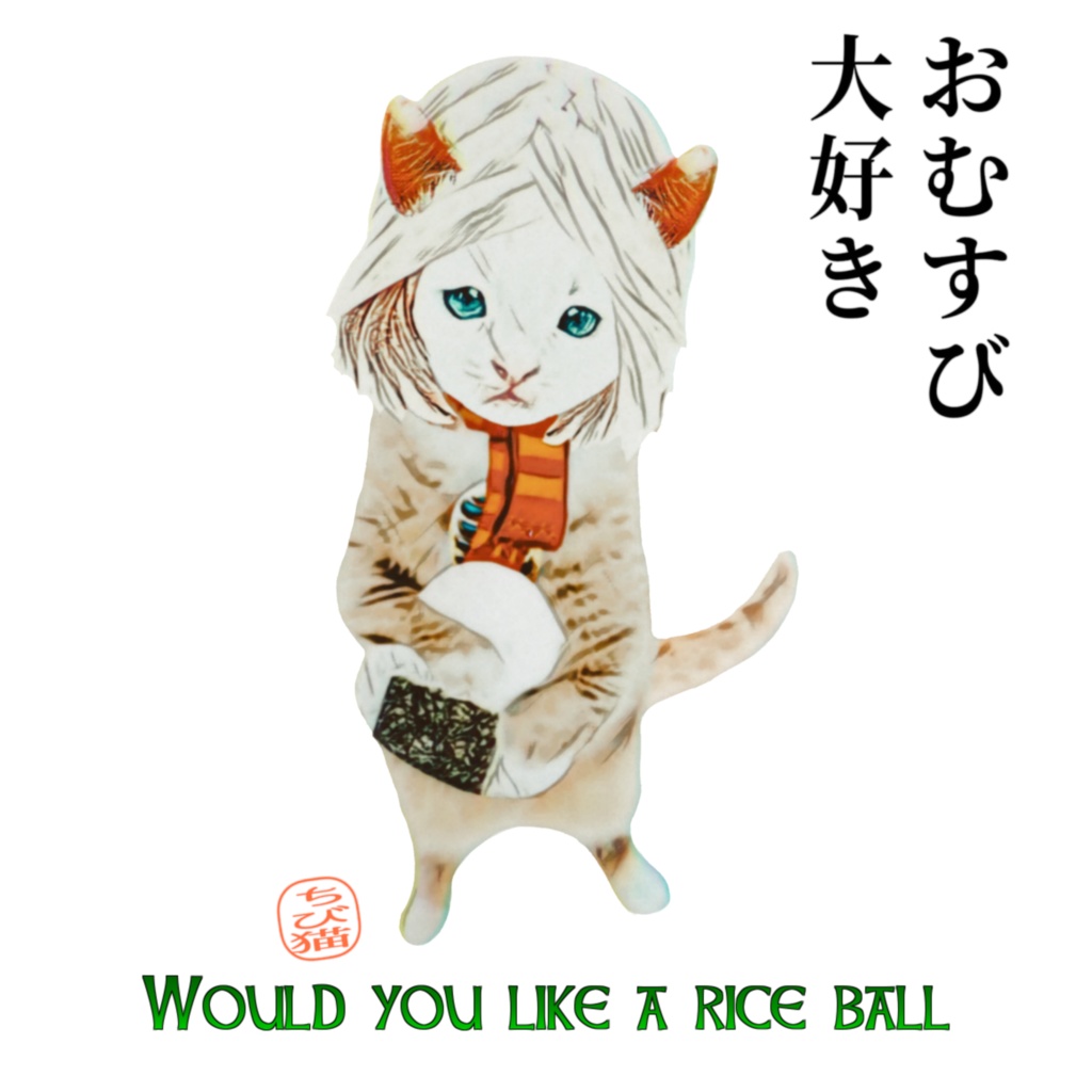 チビ猫 おむすび