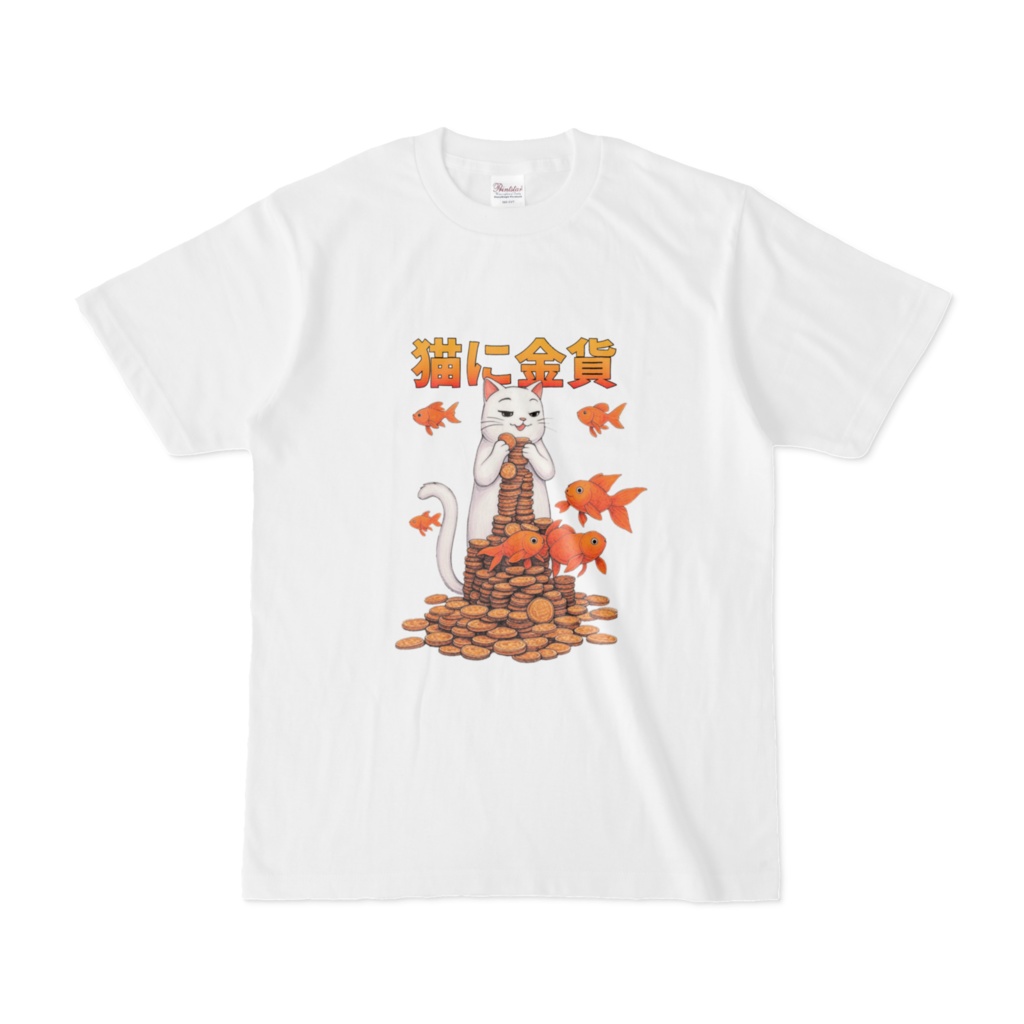 猫に金貨