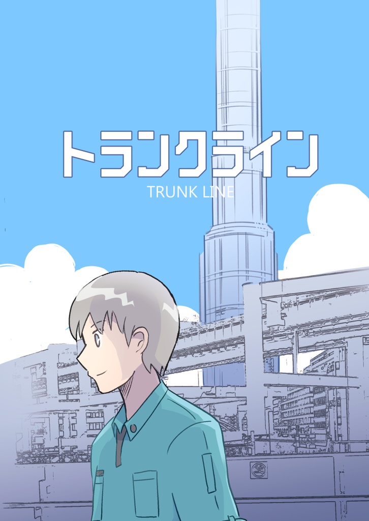 トランクライン