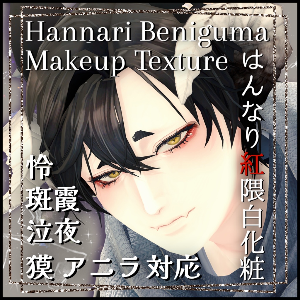 Hannari Beniguma Makeup Texture【5アバター対応】