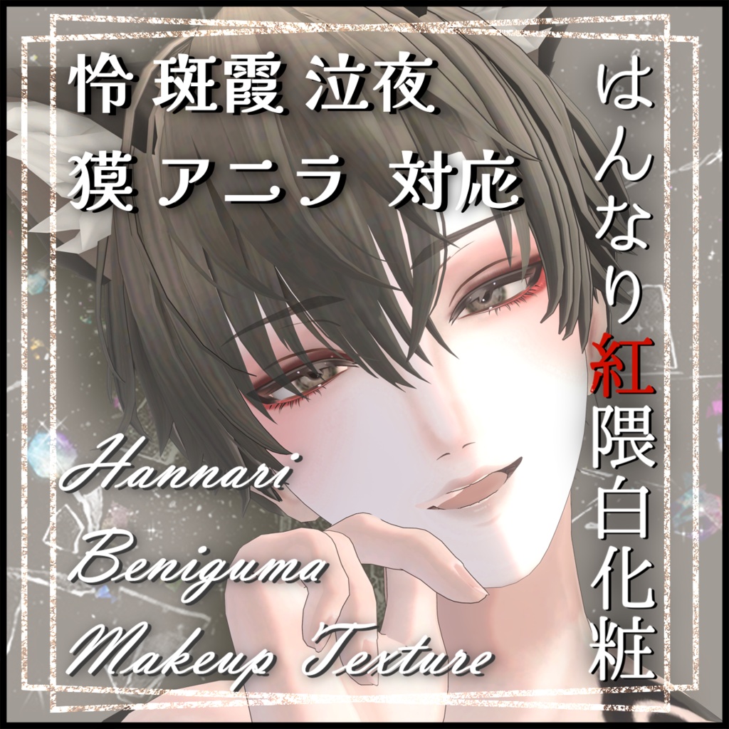 Hannari Beniguma Makeup Texture【5アバター対応】
