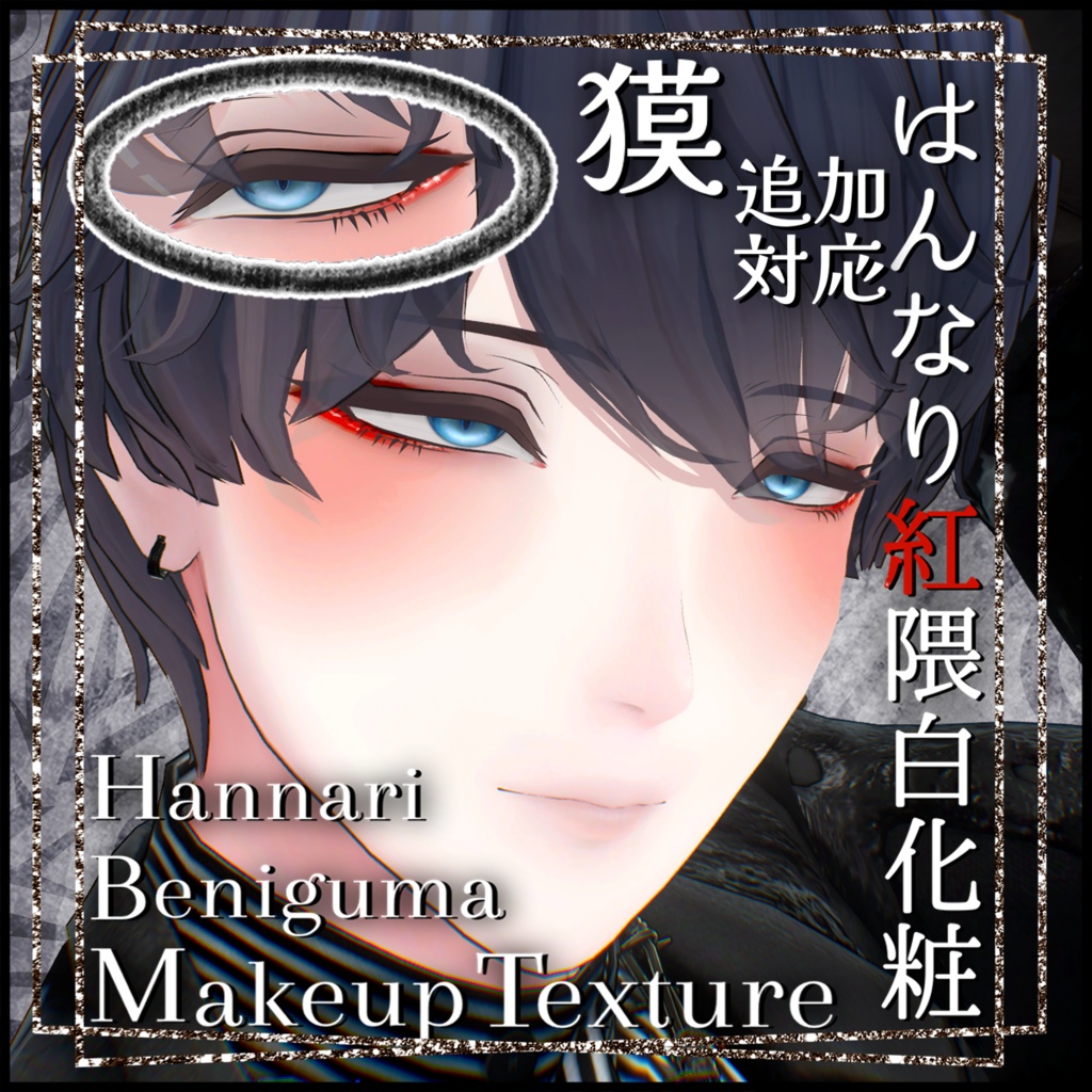  『獏』追加対応✨️発売記念セール中✨️Hannari Beniguma Makeup Texture【複数アバター対応】