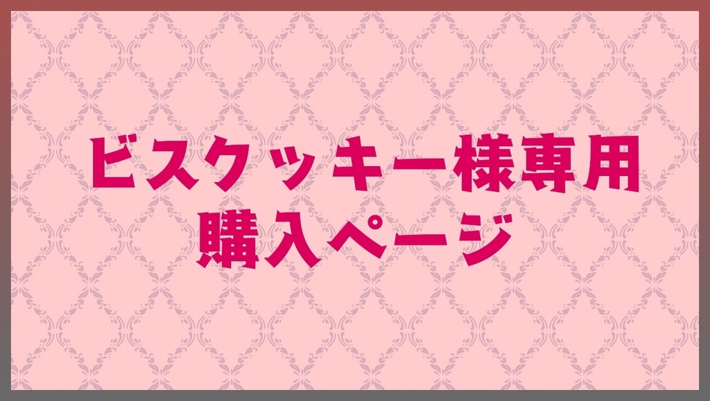 【ビスクッキー様】モチーフキーホルダー