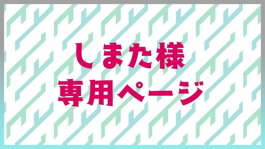 【しまた様】モチーフマグネット