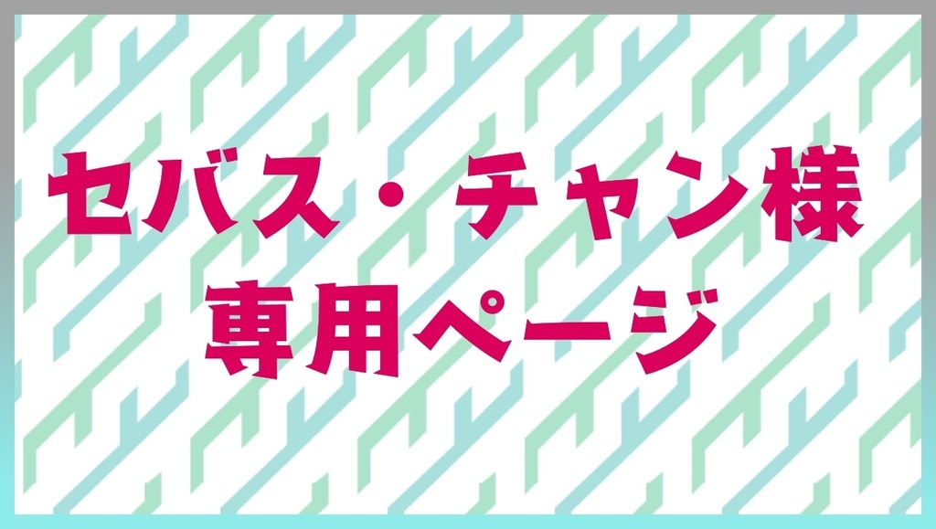 【セバス・チャン様】モチーフキーホルダー