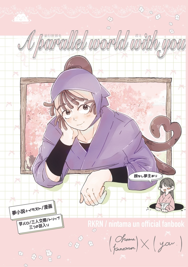 【夢本】A parallel world with you