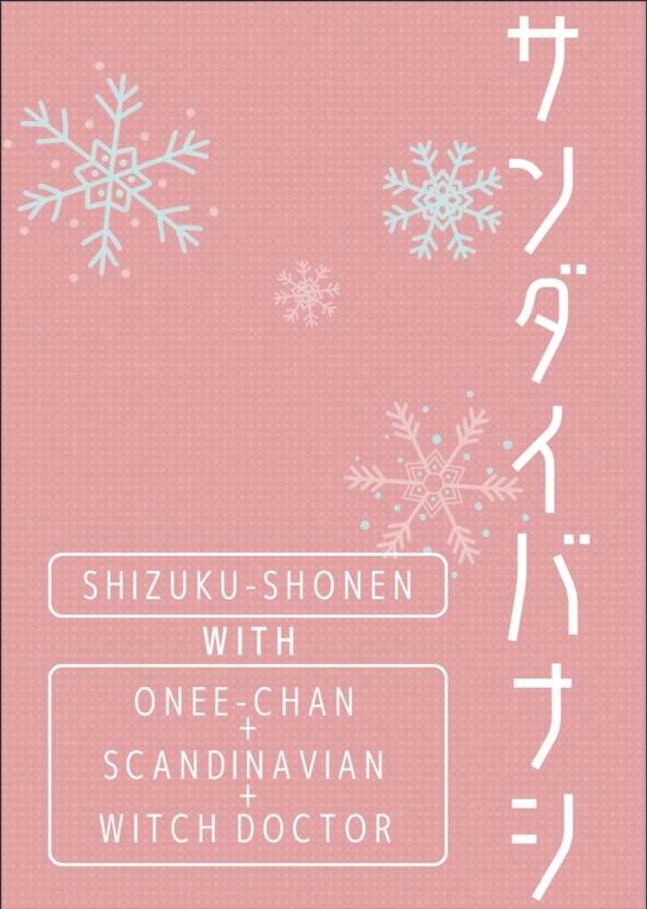 【小説本】サンダイバナシ- Onee-chan+Scandinavian+Witch Doctor