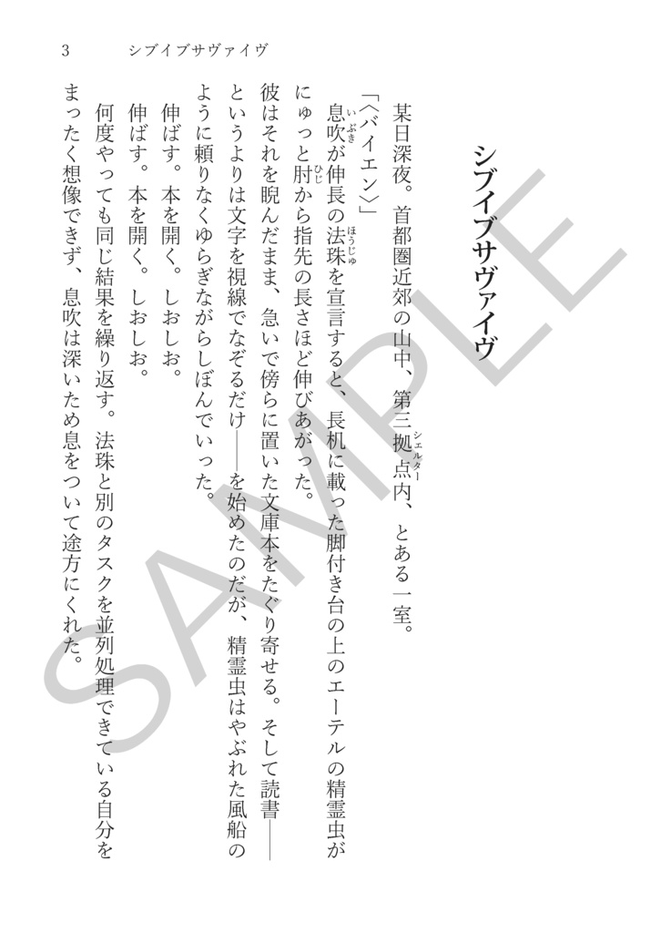 〈氷壺堂〉【精霊使い二次創作SS】シブイブサヴァイヴ