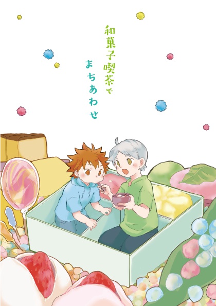 和菓子喫茶でまちあわせ