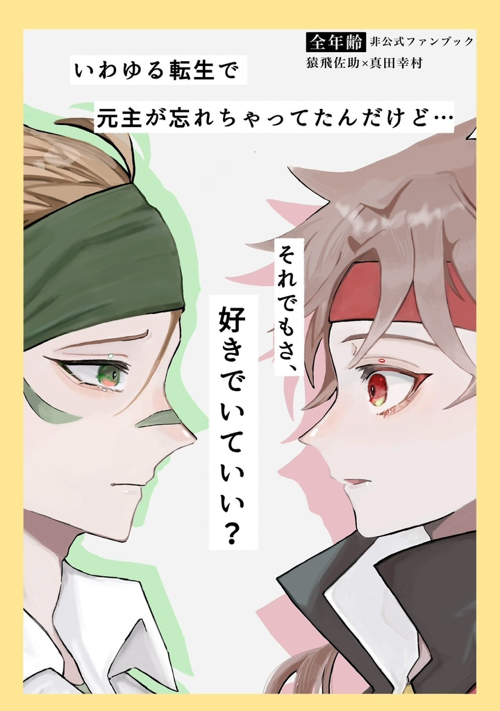 いわゆる転生で元主が忘れちゃってたんだけど…それでもさ、好きでいていい？