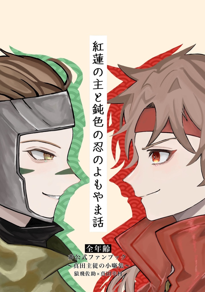 紅蓮の主と鈍色の忍のよもやま話