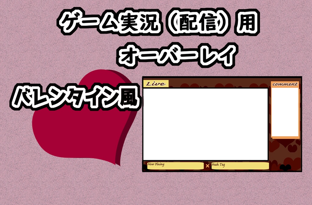 【無料素材】バレンタイン風配信素材【2月】