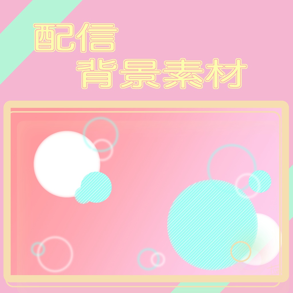 【無料素材】配信背景素材【ピンク】