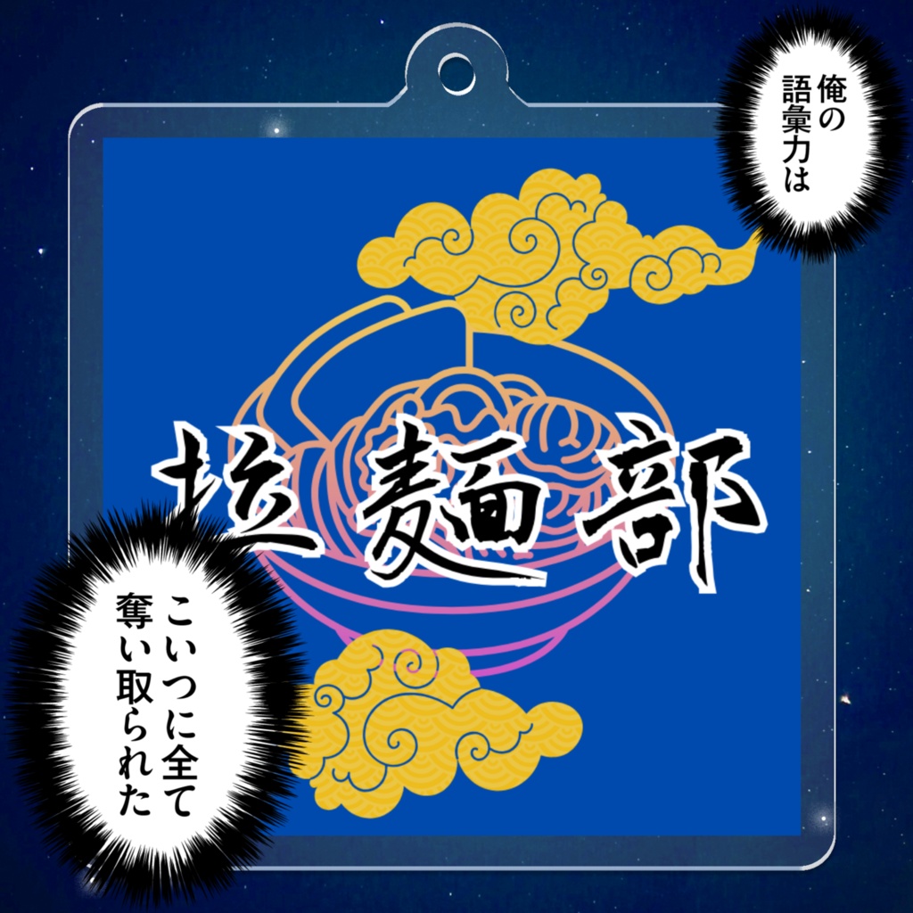 ラーメン部アクリルキーホルダーその2