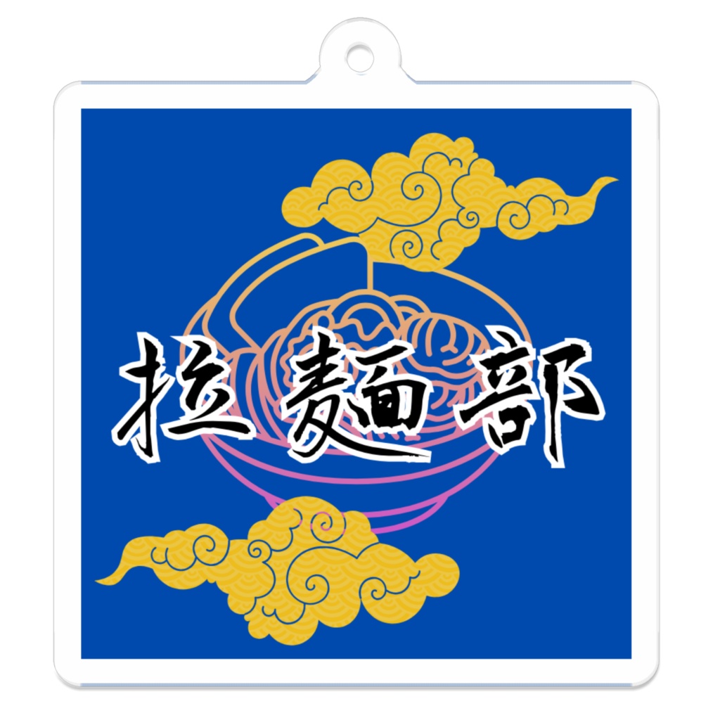 ラーメン部アクリルキーホルダーその2